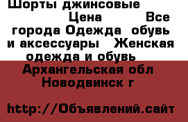 Шорты джинсовые Versace original › Цена ­ 500 - Все города Одежда, обувь и аксессуары » Женская одежда и обувь   . Архангельская обл.,Новодвинск г.